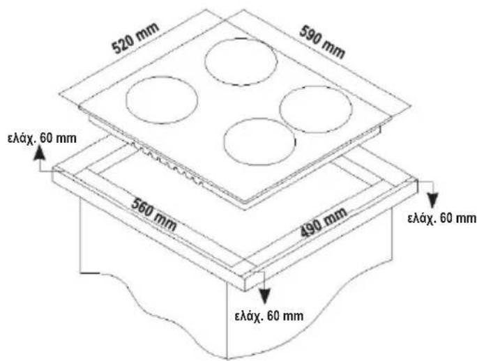 520 mm 590 mm ελάχ. 60 mm 560 mm 490 mm ελάχ. 60 mm