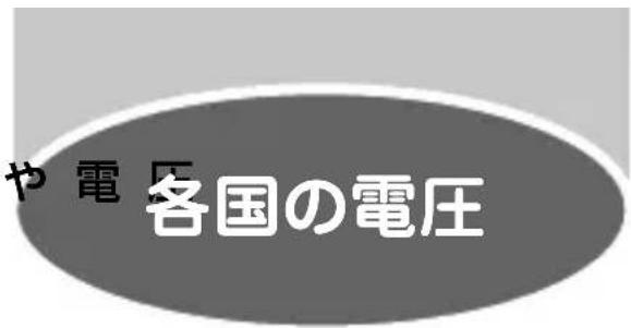 や電圧各国の電圧