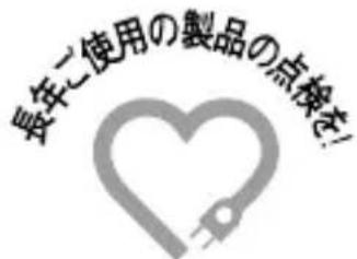 長年ご使用の製品の点検を!