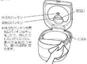 外ぶたバッキン 蒸気口バッキン ※外ぶたバッキンや蒸気口バッキンはぼり、ぼったり、外したりしなくでください。 蒸気や蒸気のつ示り、蒸りの蒸肉になります。