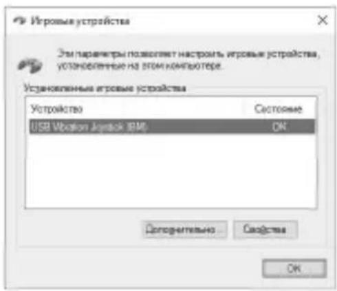 Игровые устройства Эту параметры позволяет настроить игровые устройства, установленные на этом компьютере. Установленные игровые устройства Устройство Состояние USB Vboxon Joystick IBM OK Доповательно... Соейства OK