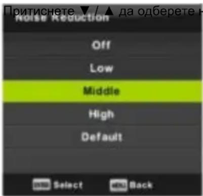 Притиснете ▼/ ▲ да одберете Noise Reduction Off Low Middle High Default Add Select Add Back