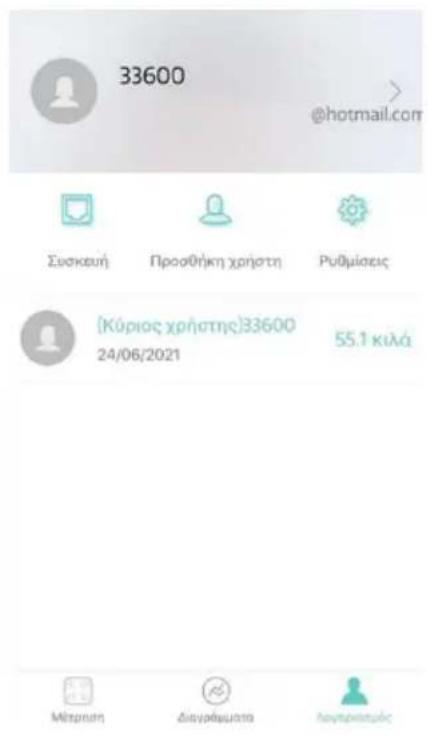 33600 @hotmail.com Συσκευή Προσθήκη χρήστης Ρυθμίσεις [Κύριος χρήστης]33600 24/06/2021 55.1 κιλά Μέτρωση Διαγράψωστα Λαγραρίστρος