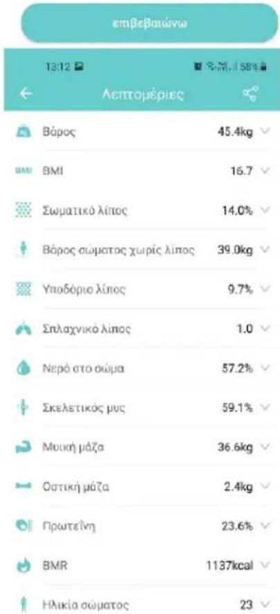 Izzy SmartApp IZ-7005 - Χρήση της Εφαρμογής "FITDAYS" - 6
