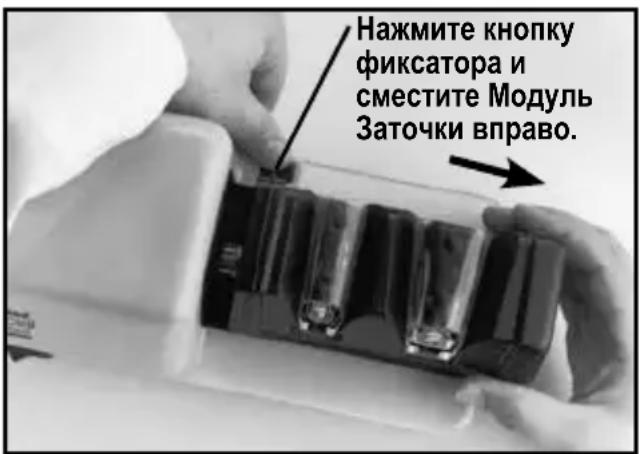 Нажмите кнопку фиксатора и сместите Модуль Заточки вправо.