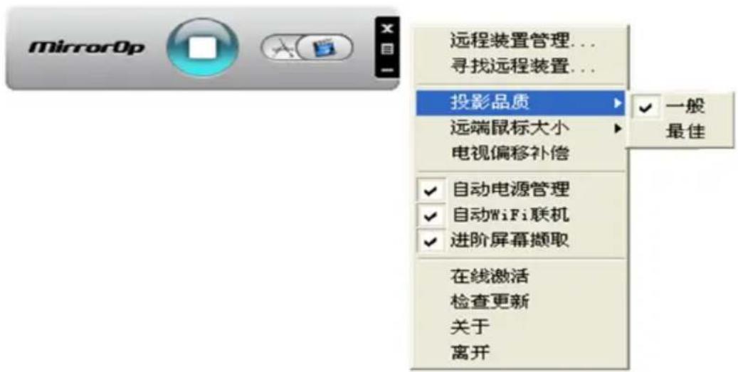 Mirror0p 远程装置管理... 寻找远程装置... 投影品质 远端鼠标大小 电视偏移补偿 ✓ 一般 最佳 ✓ 自动电源管理 ✓ 自动WiFi联机 ✓ 进阶屏幕撷取 在线激活 检查更新 关于 离开
