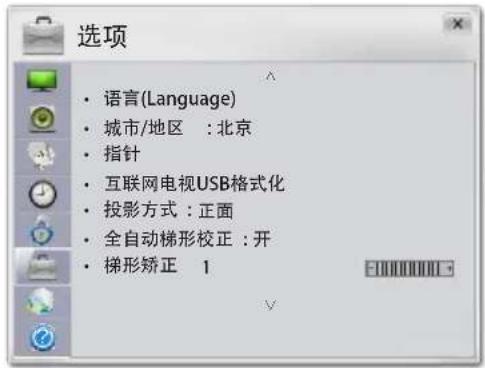 选项 • 语言(Language) • 城市/地区 : 北京 • 指针 • 互联网电视USB格式化 • 投影方式 : 正面 • 全自动梯形校正 : 开 • 梯形矫正 1