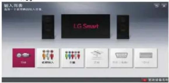 输入列表 选择一个新有效的输入设备。 LG Smart 在线 视频输入 力量 工具 手机/电脑 回收站