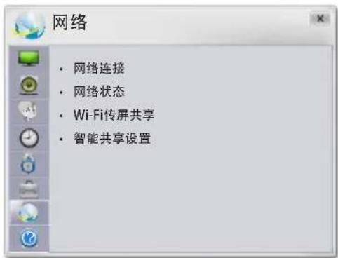 网络 • 网络连接 • 网络状态 • Wi-Fi传屏共享 • 智能共享设置