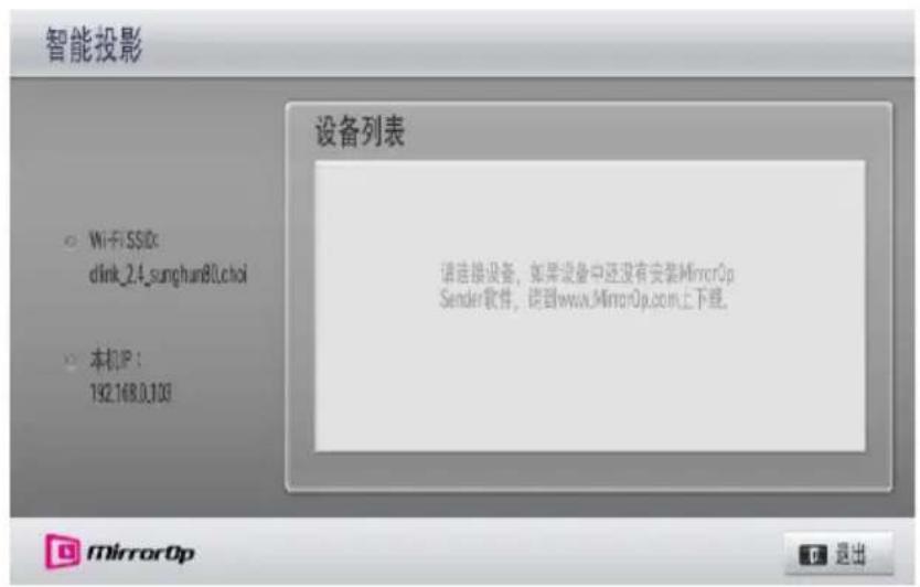 智能投影 设备列表 Wi-Fi SSD: dlink_2.4_sunghun80Lchoi 本机IP: 192.168.0.103 请连接设备，如果设备中还没有安装MirrorOp Sender软件，请到www.MirrorOp.com上下程。 f MirrorOp 退出