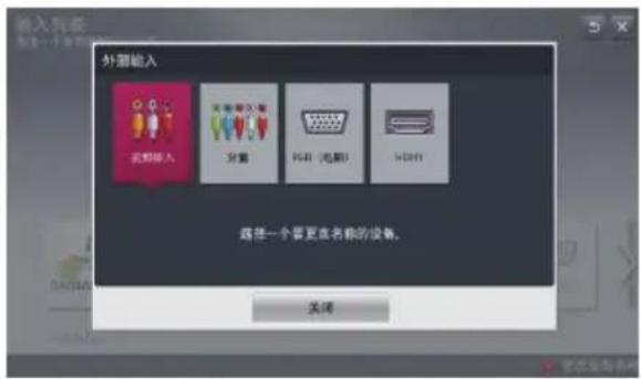 输入列表 外部输入 名称输入 位置 图标（电源） HDMI 选择一个要更改名称的设备。 关闭