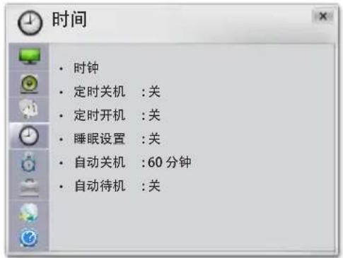 时间 • 时钟 • 定时关机 : 关 • 定时开机 : 关 • 睡眠设置 : 关 • 自动关机 : 60 分钟 • 自动待机 : 关