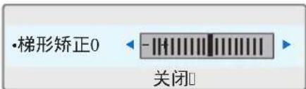 •梯形矫正0 关闭