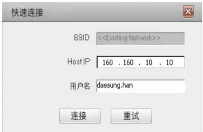 快速连接 SSID <> Host IP 160 . 160 . 10 . 10 用户名 daesung.han 连接 重试