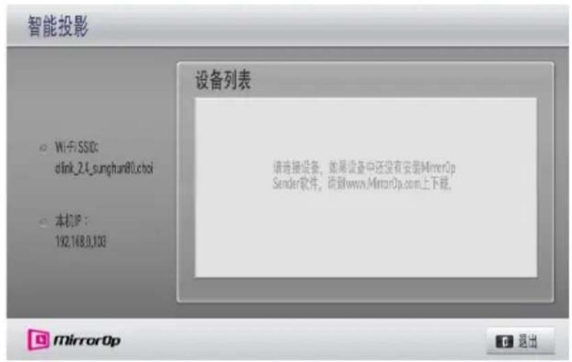 智能投影 设备列表 Wi-Fi SSD0: dlink_2.4_sunghun@fLchoi 本机IP： 192.168.9.103 请连接设备，如果设备中还没有安装MirrorOp Sender软件，请到www.MirrorOp.com上下稿。 MirrorOp 退出