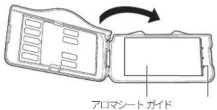 アロマシート ガイド