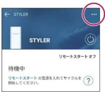 ← STYLER STYLER リモートスタート オフ 待機中 リモートスタート の電源を入れてサイクルを 開始してください。