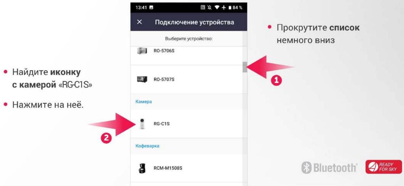 Подключение устройства Выберите устройство: RO-5706S RO-5707S Камера RG-C1S Кофеварка RCM-M1508S • Найдите иконку с камерой «RG-C1S» • Нажмите на неё. • Прокрутите список немного вниз Bluetooth® READY FOR SKY