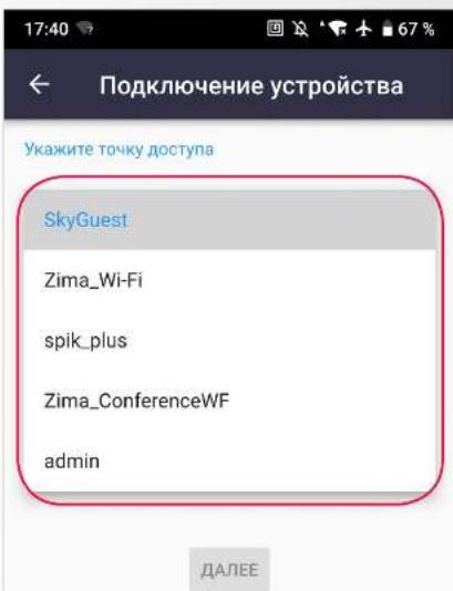 17:40 Подключение устройства Укажите точку доступа SkyGuest Zima_Wi-Fi spik_plus Zima_ConferenceWF admin ДАЛЕЕ