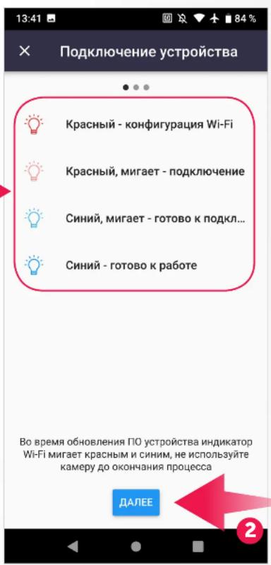 Подключение устройства Красный - конфигурация Wi-Fi Красный, мигает - подключение Синий, мигает - готово к подкл... Синий - готово к работе Во время обновления ПО устройства индикатор Wi-Fi мигает красным и синим, не используйте камеру до окончания процесса ДАЛЕЕ