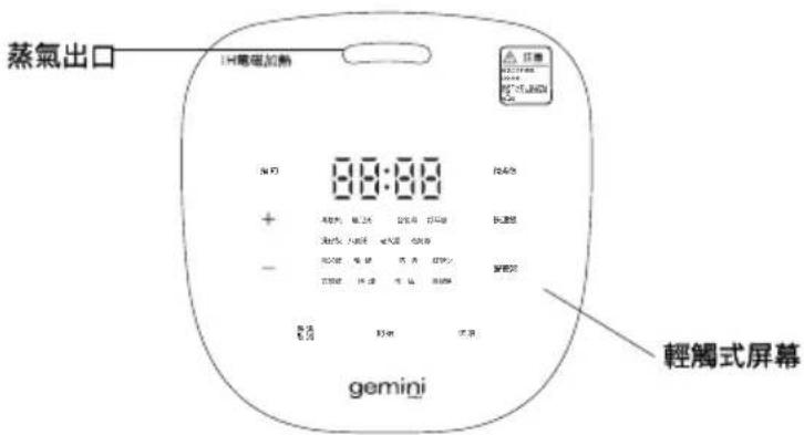 蒸氣出口 1H電磁加熱 N:0 8:00:00 + - gemini 輕觸式屏幕