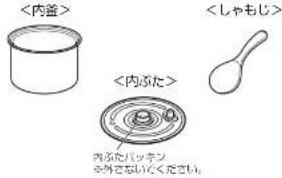 <内盃> <しゃもじ> <内ぷた> 内ぷたパッテ お外さないしください。