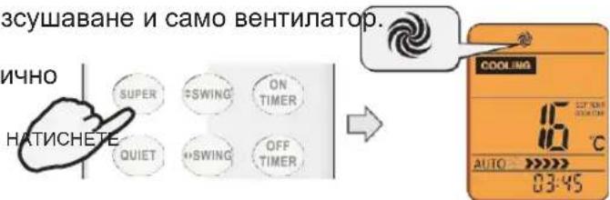 зсушаване и само вентилатор. ИЧНО SUPER SWING ON TIMER QUIET SWING OFF TIMER COOLING 16 °C AUTO 03:45