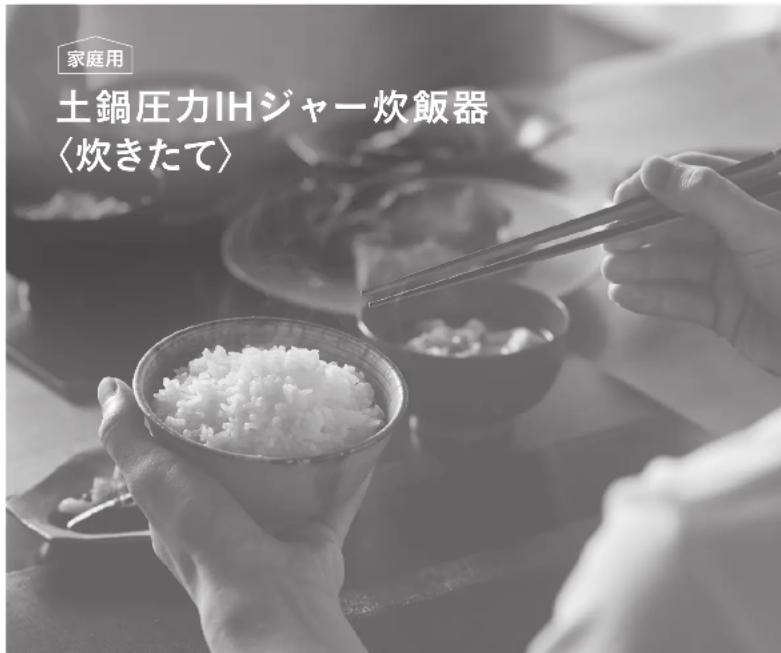 家庭用 土鍋圧力IHジャー炊飯器 〈炊きたて〉