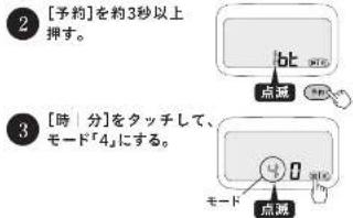 2 [予約]を約3秒以上押す。 3 [時 | 分]をタッチして、モード「4」にする。