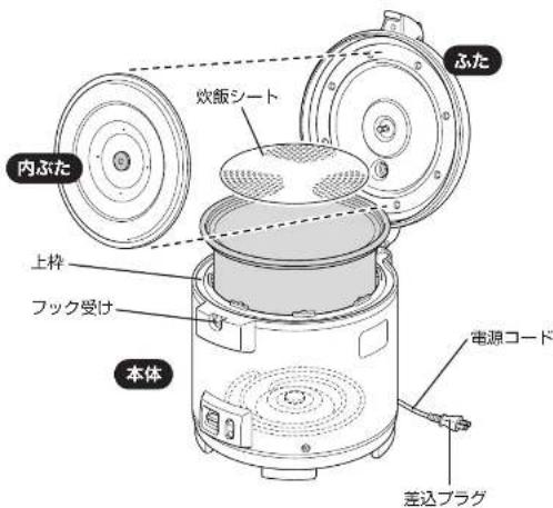 内ぶた 上枠 フック受け 本体 効飯シート ふた 電源コード 差込プラグ