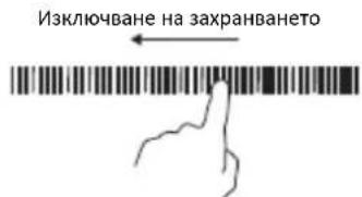 Изключване на захранването