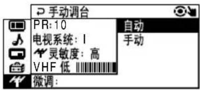 手动调台 PR: 10 电视系统: I 灵敏度: 高 VHF 低 自动 手动 微调:
