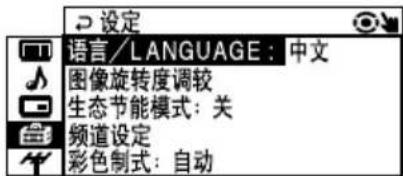 设定 语言/LANGUAGE: 中文 图像旋转度调较 生态节能模式: 关 频道设定 彩色制式: 自动