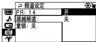 频道设定 PR: 14 开 跳越频道: 关 童锁: 关