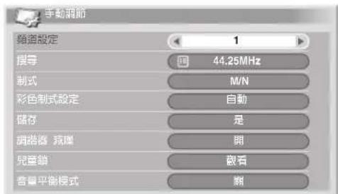 手动调节器 播放设定 1 搜寻 44.25MHz 制式 M/N 彩色制式设定 自动 储存 是 调谐器 滑降 開 兒童銷 敏看 音量平衡模式 断