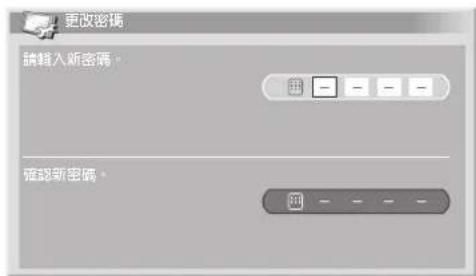 更改密碼 請輸入新密碼。 確認新密碼。