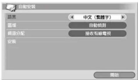 自動安裝 語言 中文(繁體字) 區域 自動偵測 頻道分配 接收有線電視 安裝 開始