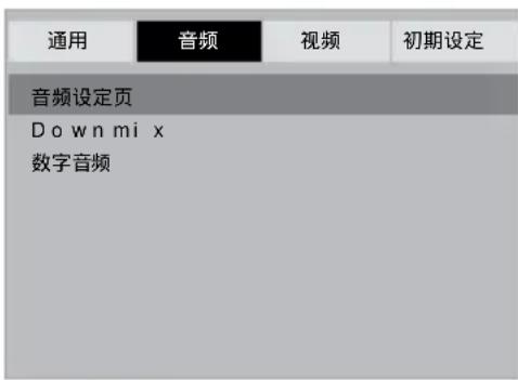 通用 音频 视频 初期设定\n音频设定页\nDown mix\n数字音频