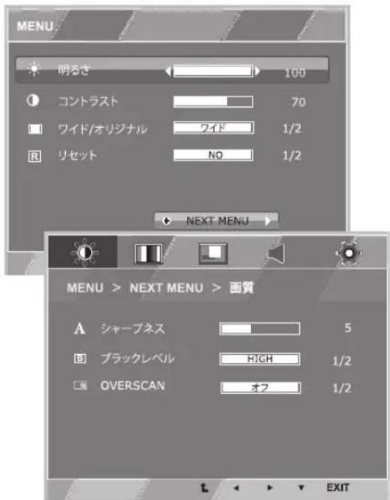 MENU 明るさ 100 コントラスト 70 ワイド/オリジナル ワイド 1/2 リセット NO 1/2 NEXT MENU MENU > NEXT MENU > 画質 A シャープネス 5 ブラックレベル HIGH 1/2 OVERSCAN オフ 1/2 EXIT