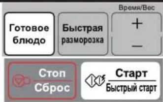 Готовое блюдо Быстрая разморозка + - Время/Вес Стоп Сброс Старт Быстрый старт