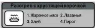 Готовое блюдо Быстрая разморозка Время/Вес + - Стоп Сброс Старт Быстрый старт