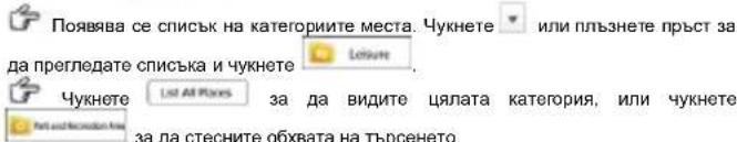 Появява се списък на категориите места. Чукнете или пъзнете пръст за да прегледате списъка и чукнете Lejuin Чукнете List All Files за да видите цялата категория, или чукнете за да стесните обхвата на търсенето.