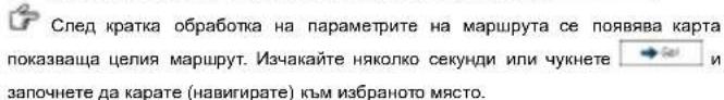 След кратка обработка на параметрите на маршрута се появява карта показваща целия маршрут. Изчакайте няколко секунди или чукнете → Sai и започнете да карате (навигирате) към избраното място.