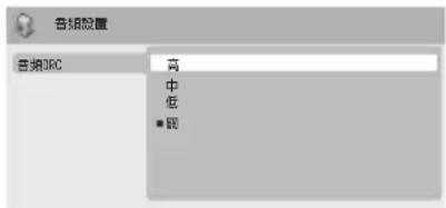 音频配置 音频DRC 高 中 低 ■ 高