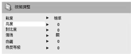 視頻調整 鏡度 ▶ 標準 亮度 ▶ 0 對比度 ▶ 0 圖碼 ▶ 開 色調 ▶ 0 色度等級 ▶ 0