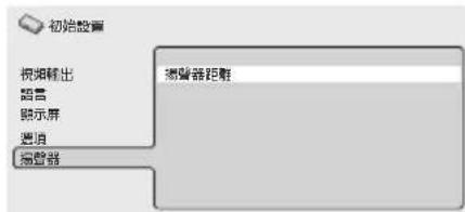 初始设置 视频输出 超声器 附录屏 选项 摄影器 摄影器距离