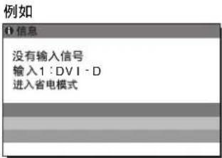 例如 ① 信息 没有输入信号 输入1:DVI-D 进入省电模式
