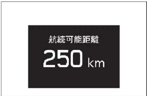 航続可能距離 250 km