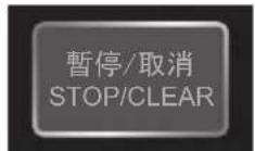 SHARP R-730Z - 使用暫停/取消鍵: - 2
