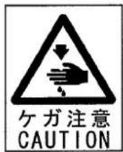 ケガ注意 CAUTION